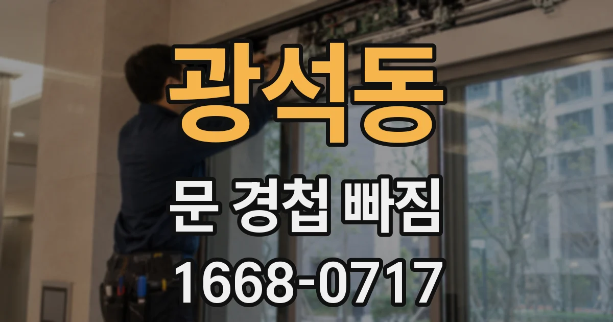 광석동 문 경첩 빠짐