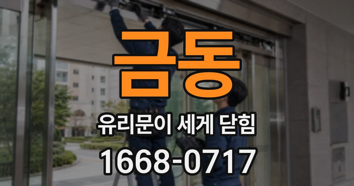 금동 유리문이 세게 닫힘