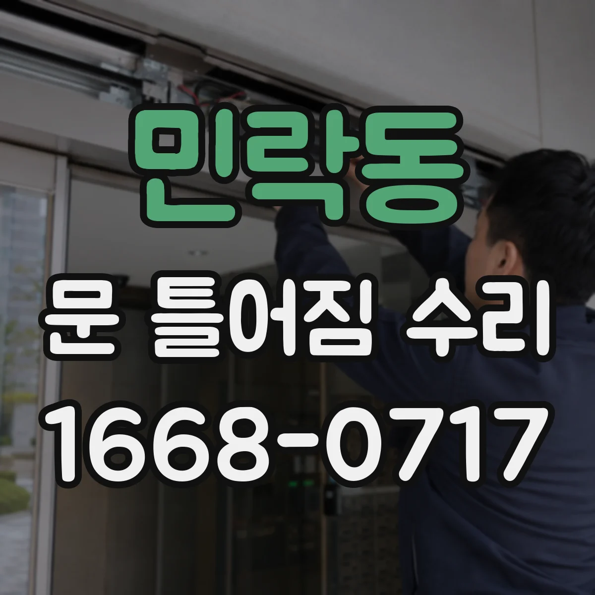 민락동 문 틀어짐 수리