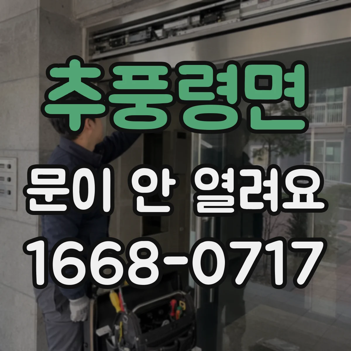 추풍령면 문이 안 열려요