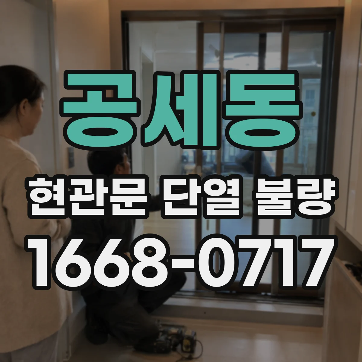 공세동 현관문 단열 불량
