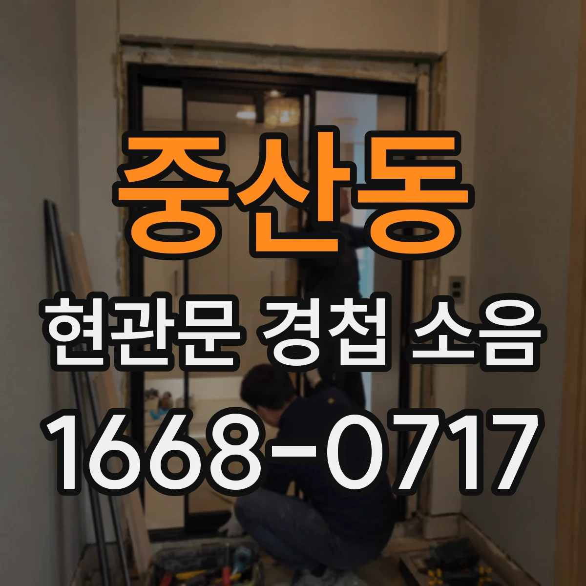 중산동 현관문 경첩 소음