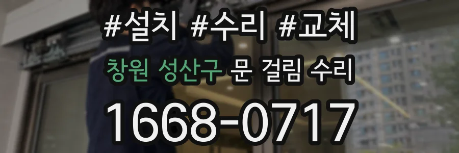 창원 성산구 문 걸림 수리