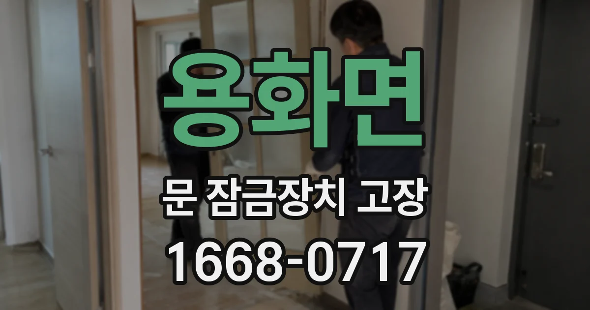 용화면 문 잠금장치 고장