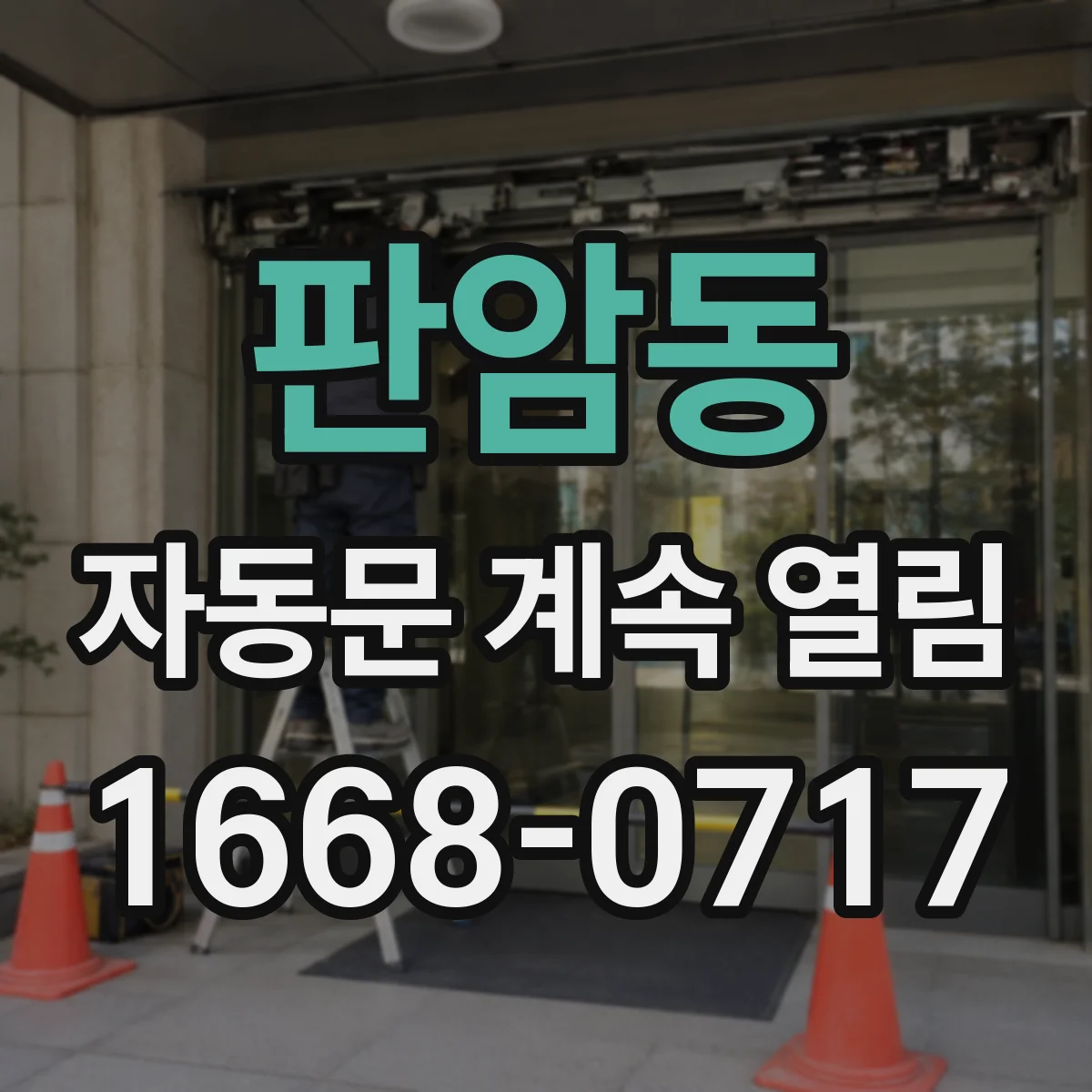 판암동 자동문 계속 열림