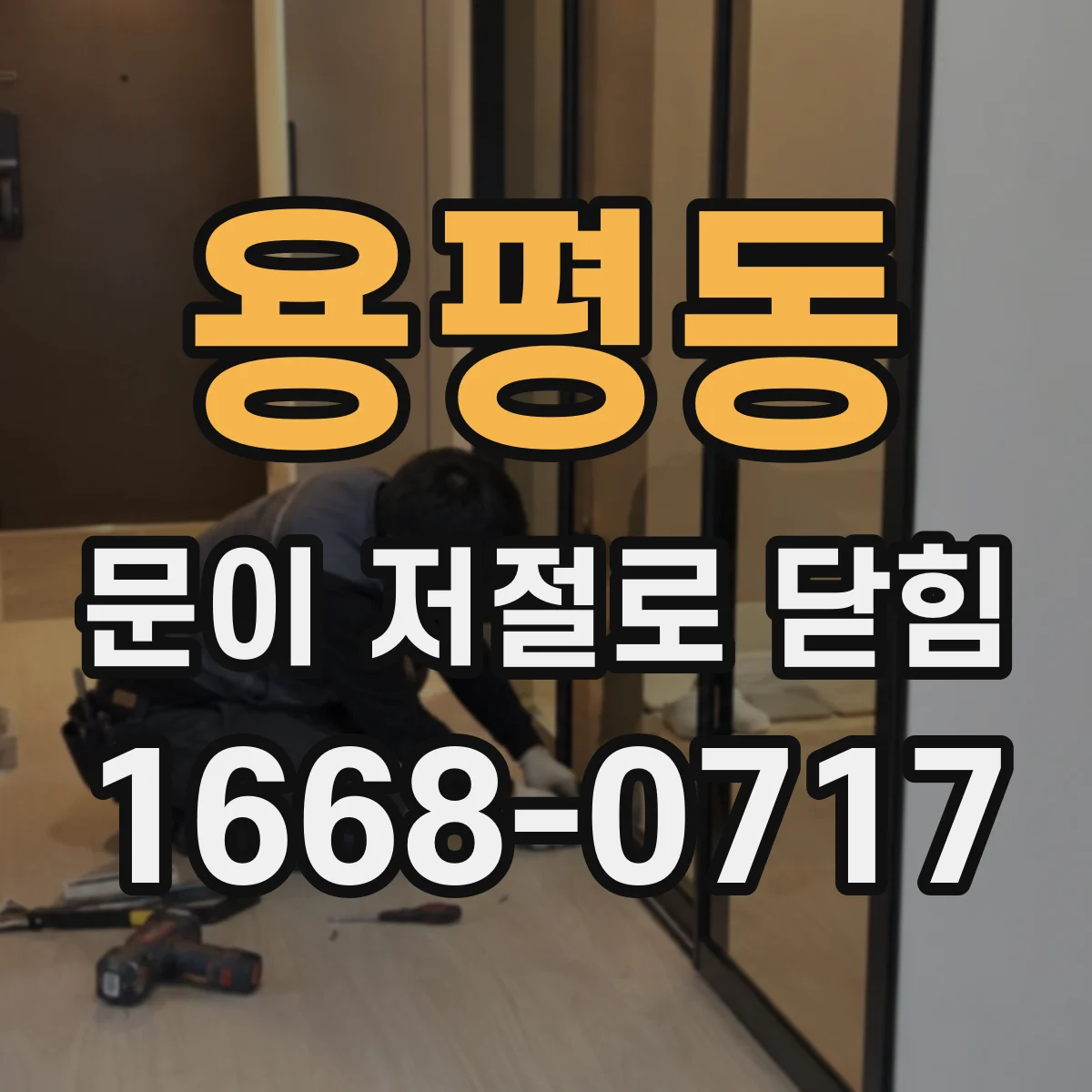용평동 문이 저절로 닫힘