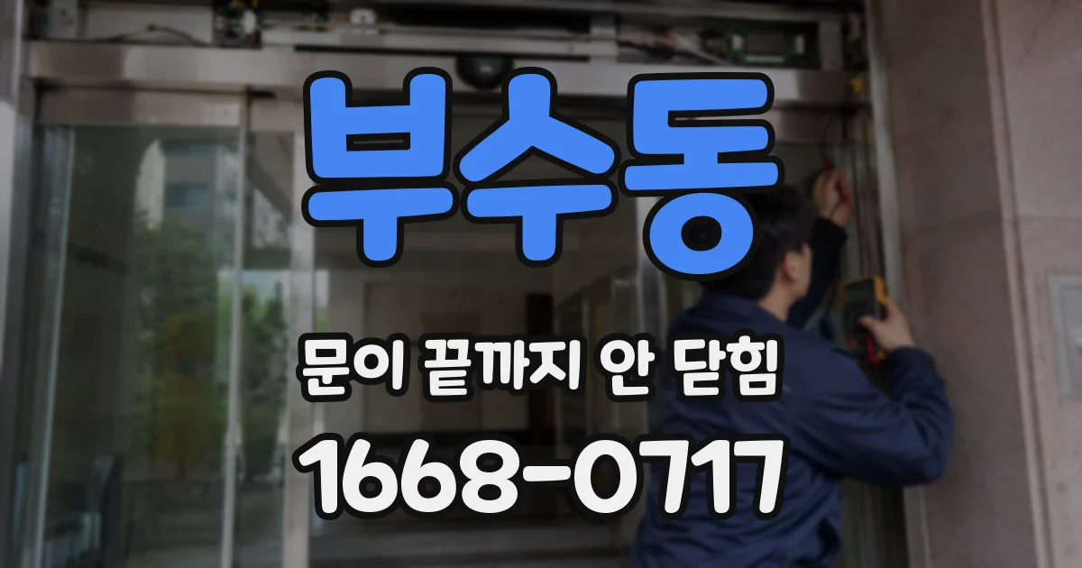 부수동 문이 끝까지 안 닫힘