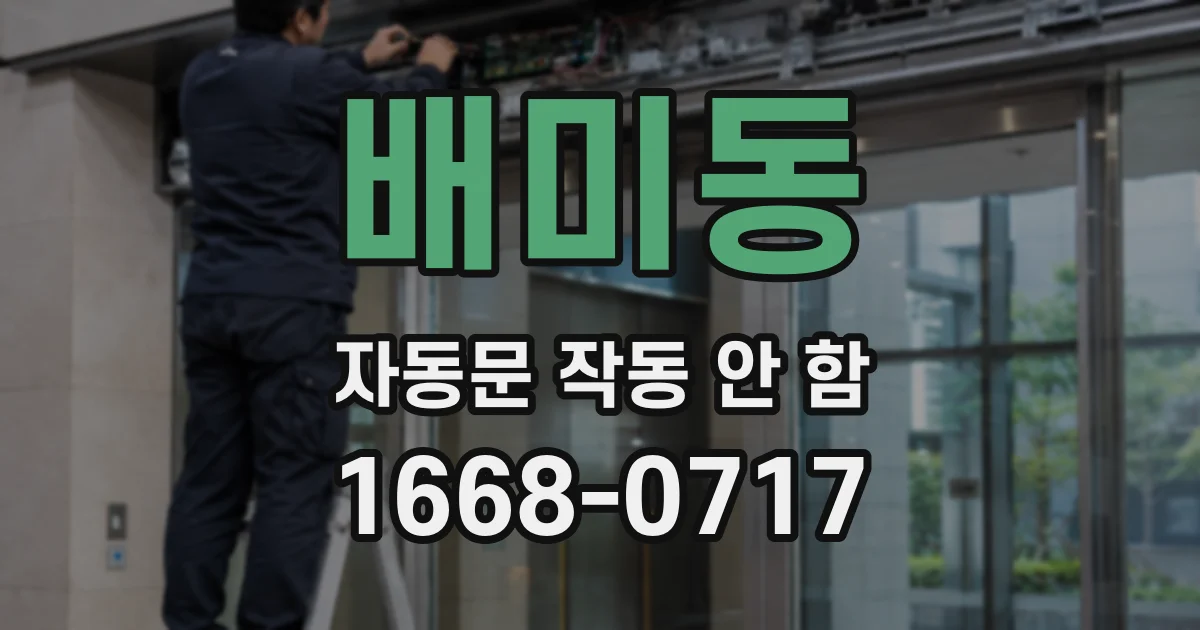 배미동 자동문 작동 안 함