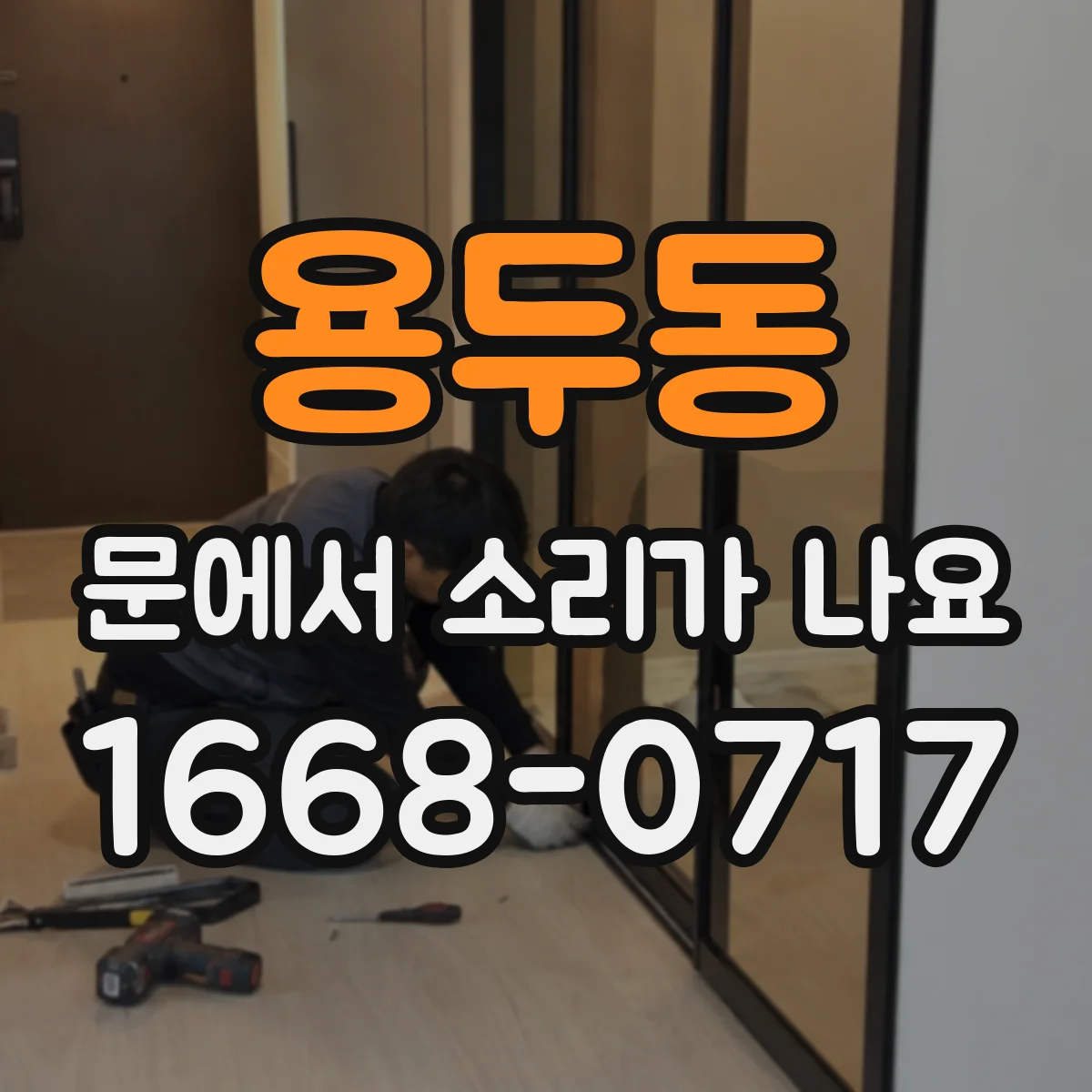 용두동 문에서 소리가 나요