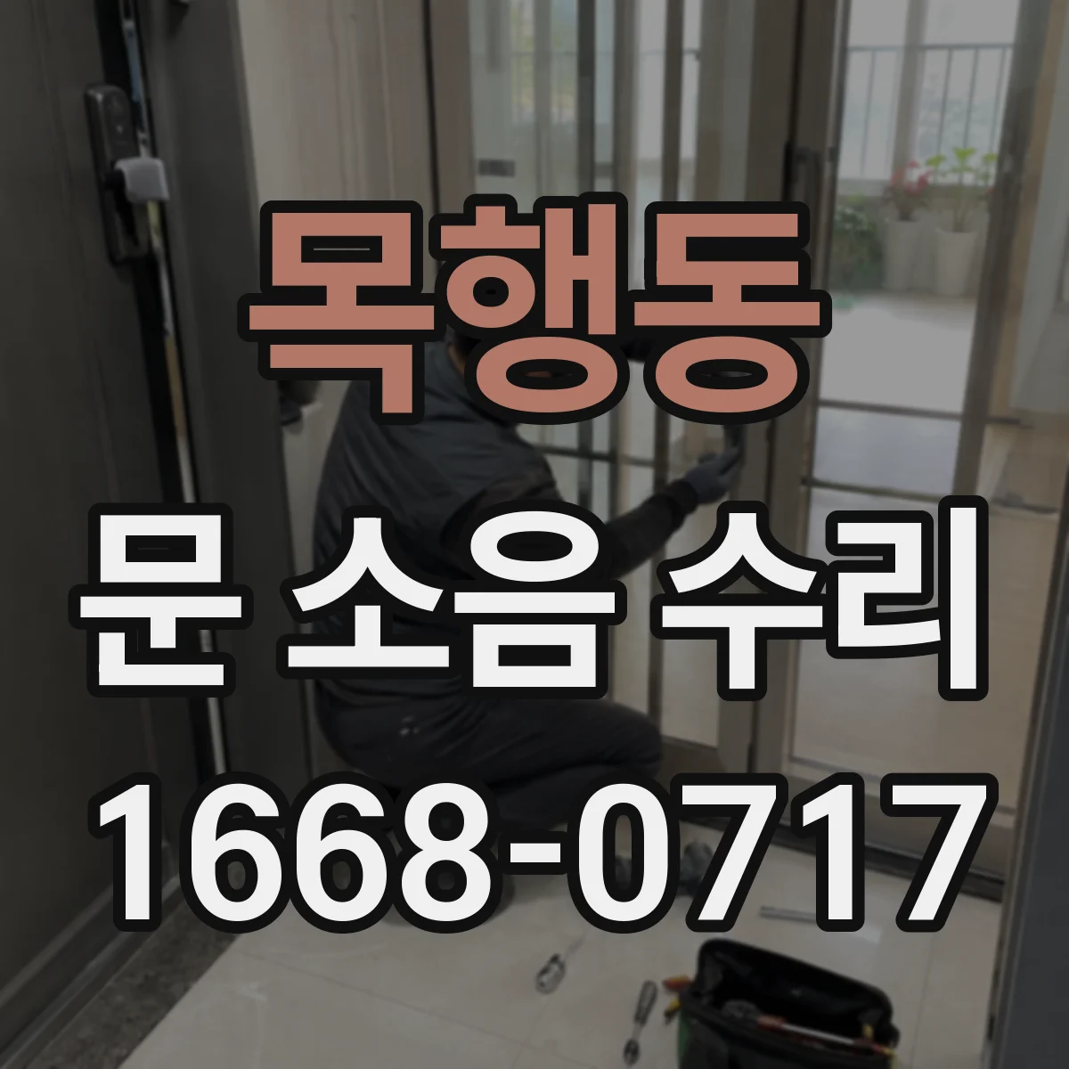 목행동 문 소음 수리