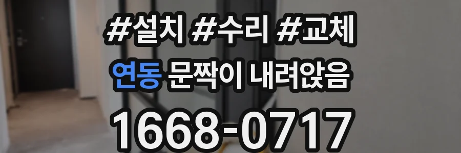 연동 문짝이 내려앉음