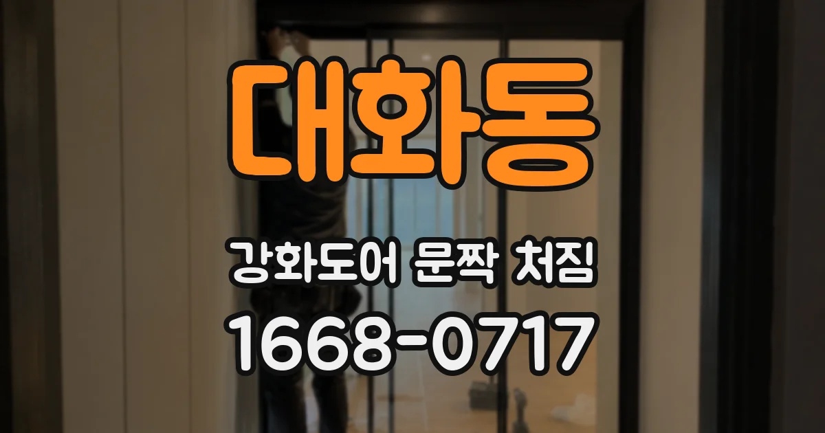 대화동 강화도어 문짝 처짐