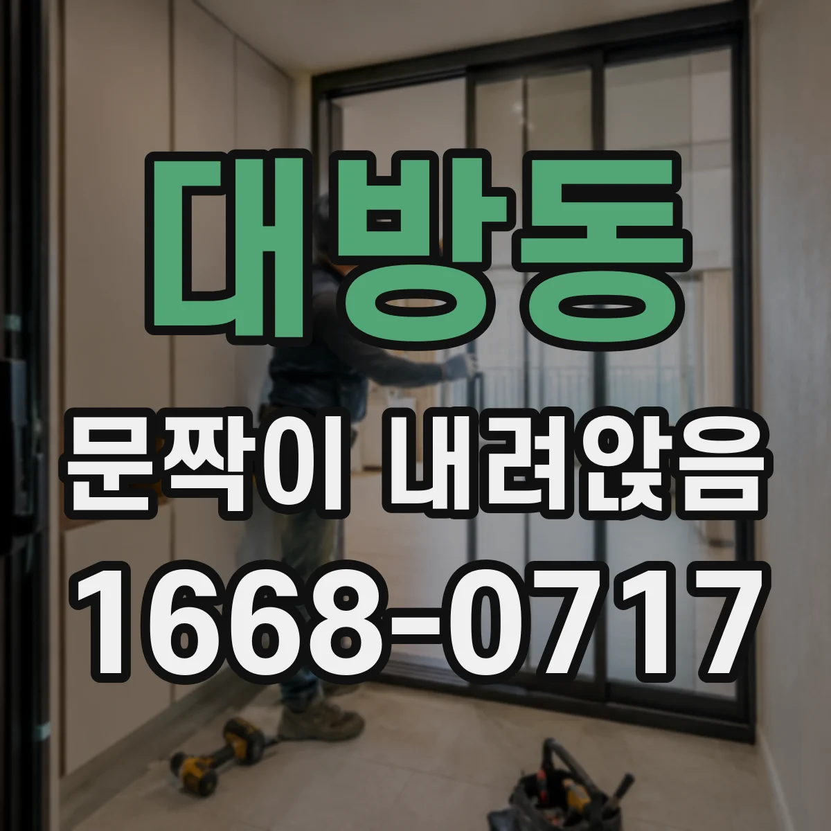 대방동 문짝이 내려앉음