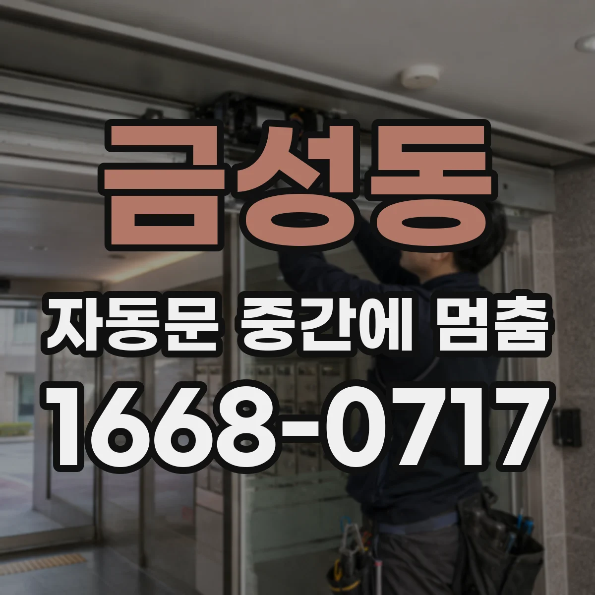 금성동 자동문 중간에 멈춤