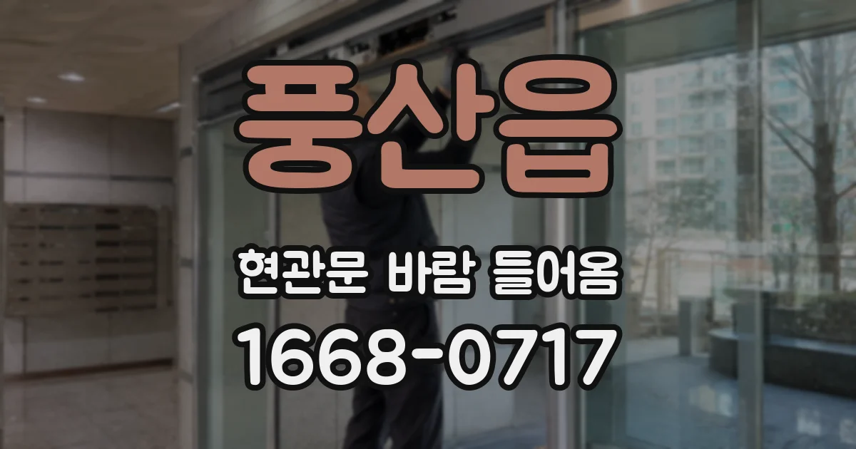 풍산읍 현관문 바람 들어옴