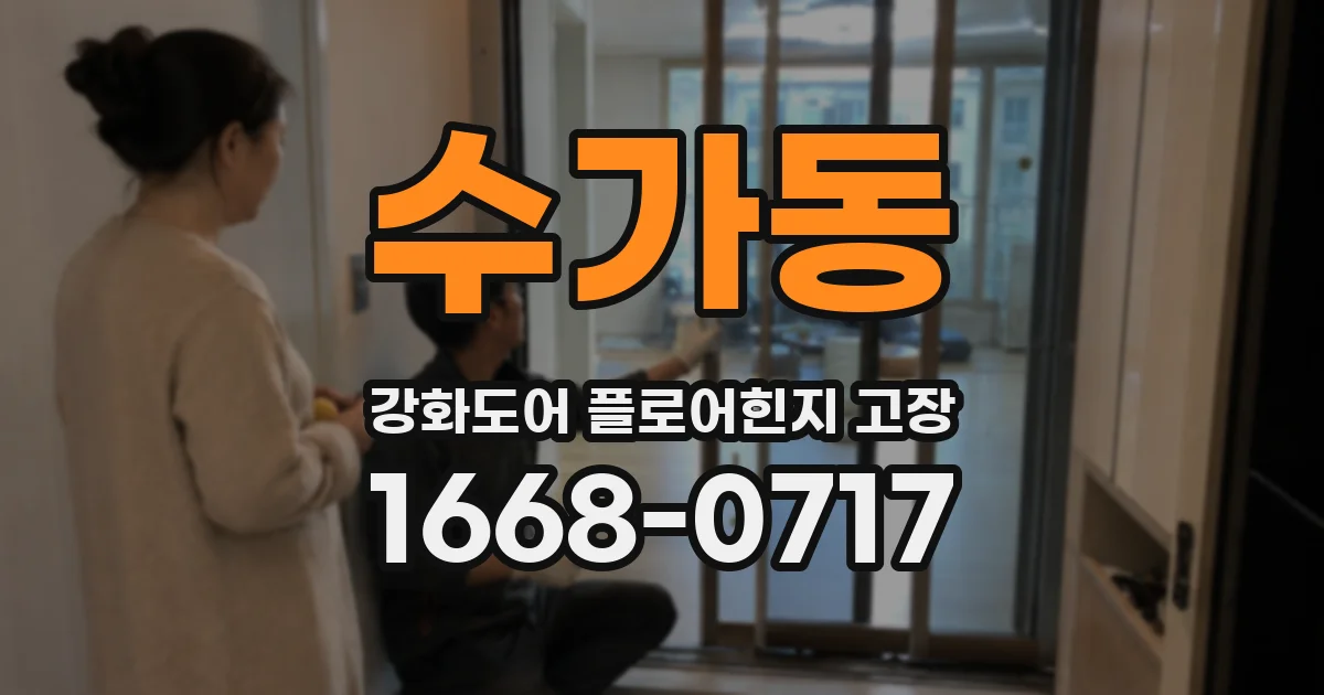 수가동 강화도어 플로어힌지 고장