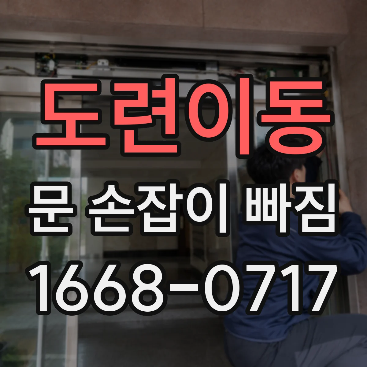 도련이동 문 손잡이 빠짐