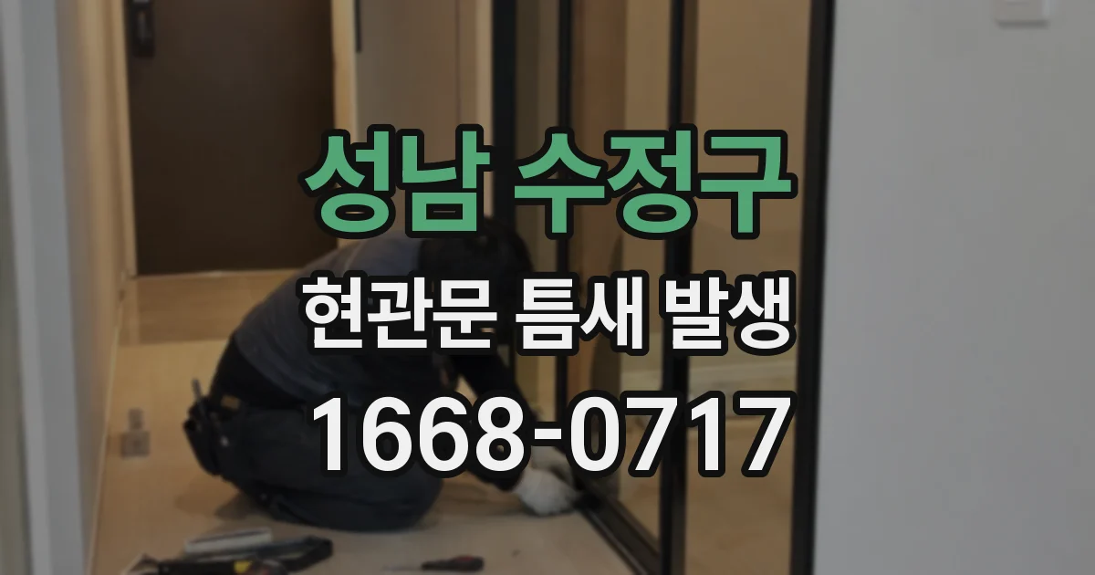 성남 수정구 현관문 틈새 발생