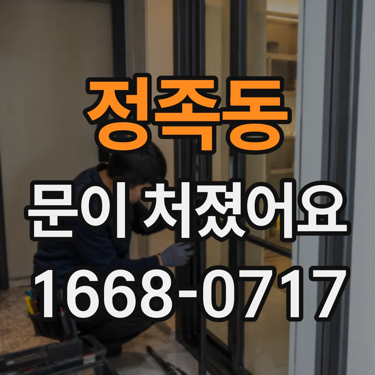 정족동 문이 처졌어요