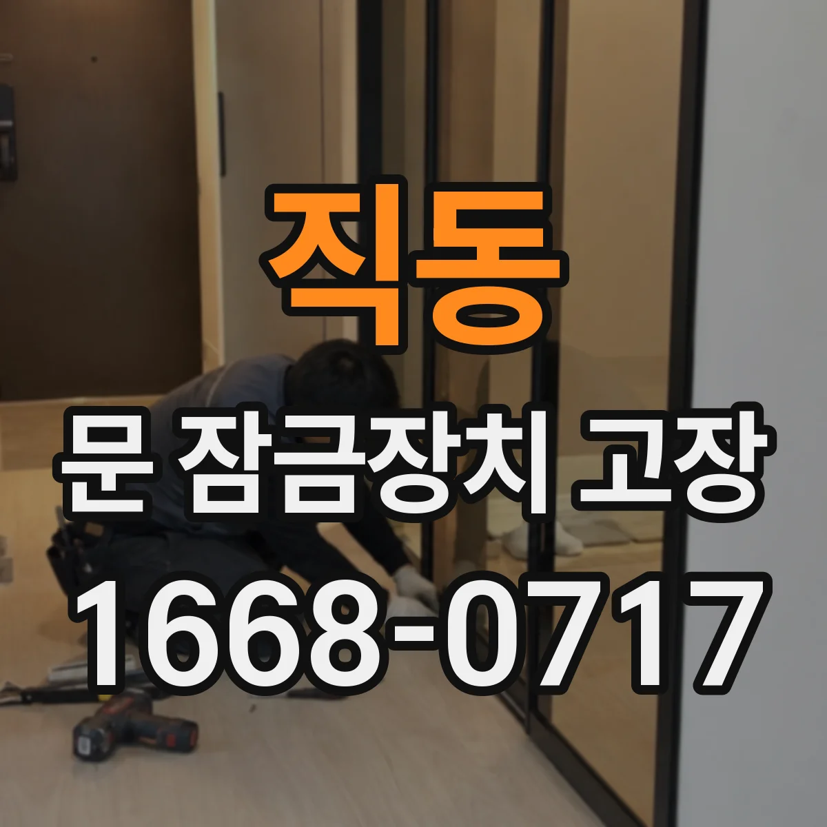 직동 문 잠금장치 고장