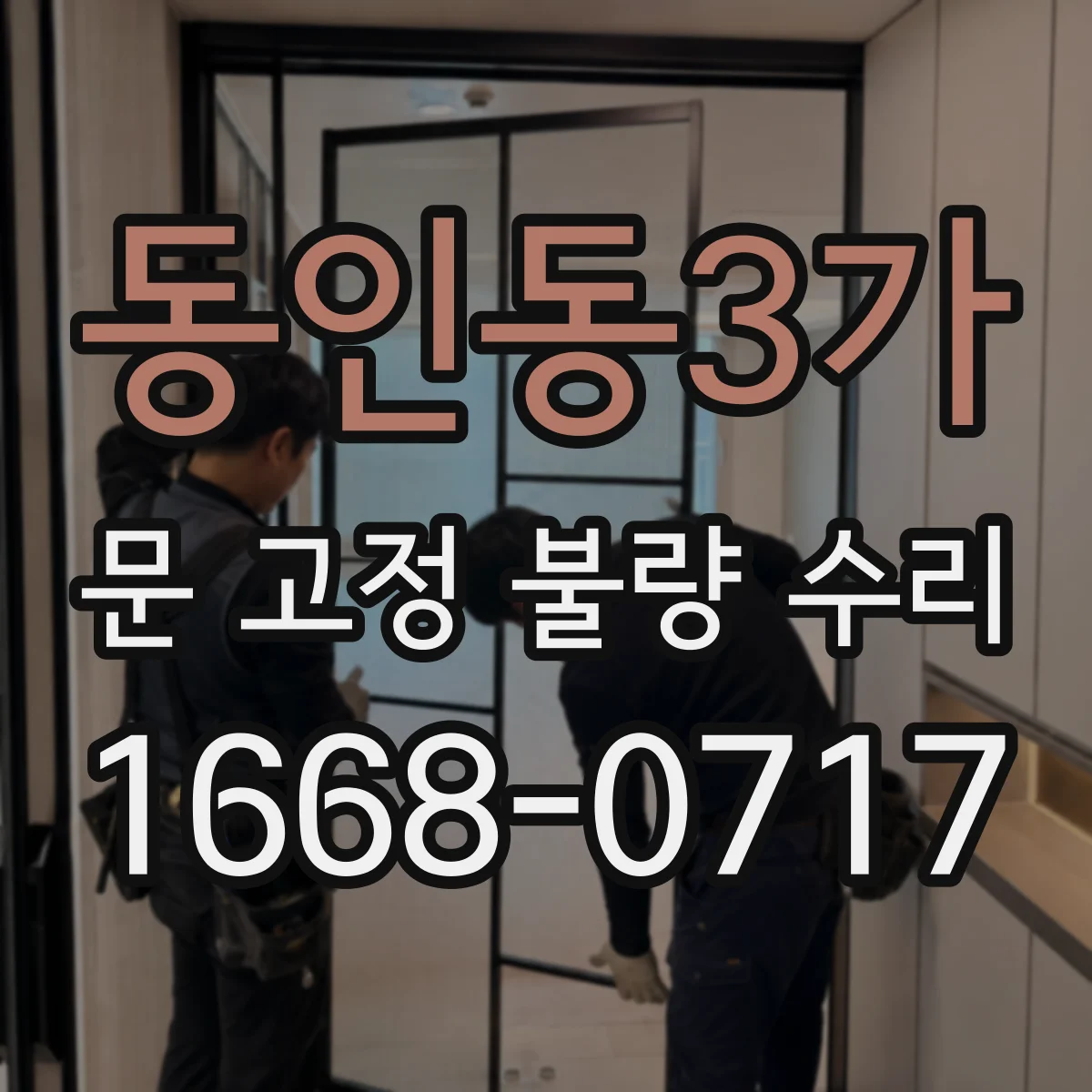 동인동3가 문 고정 불량 수리