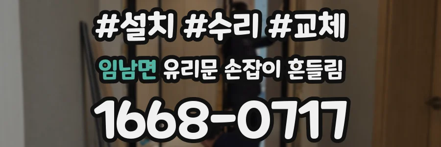 임남면 유리문 손잡이 흔들림