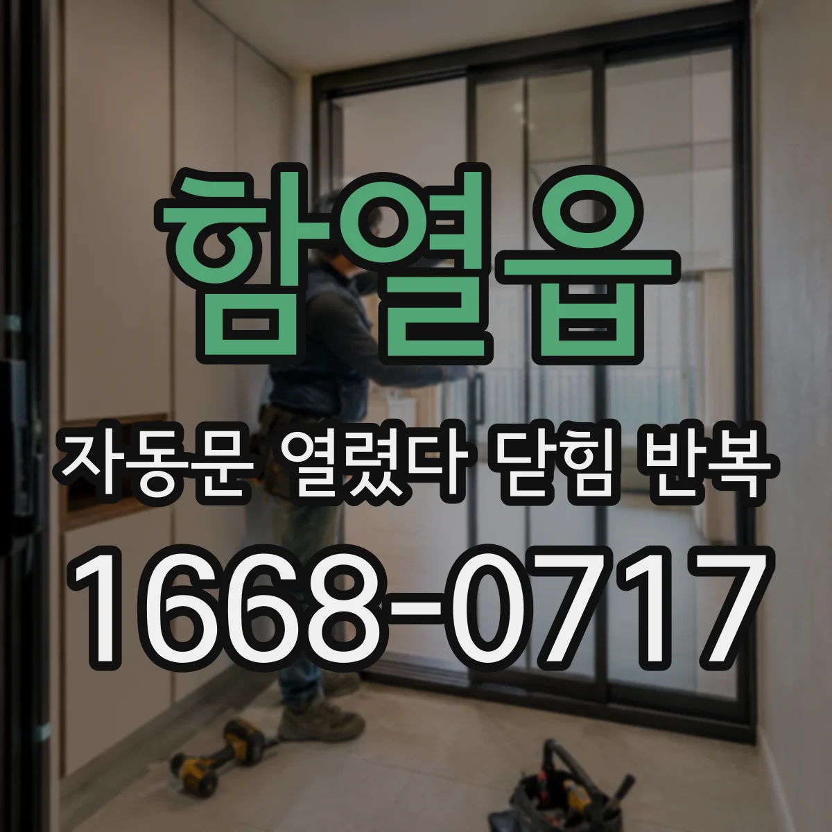 함열읍 자동문 열렸다 닫힘 반복