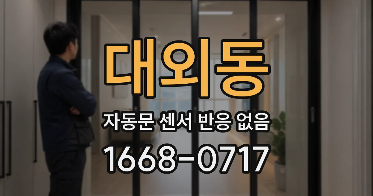 대외동 자동문 센서 반응 없음