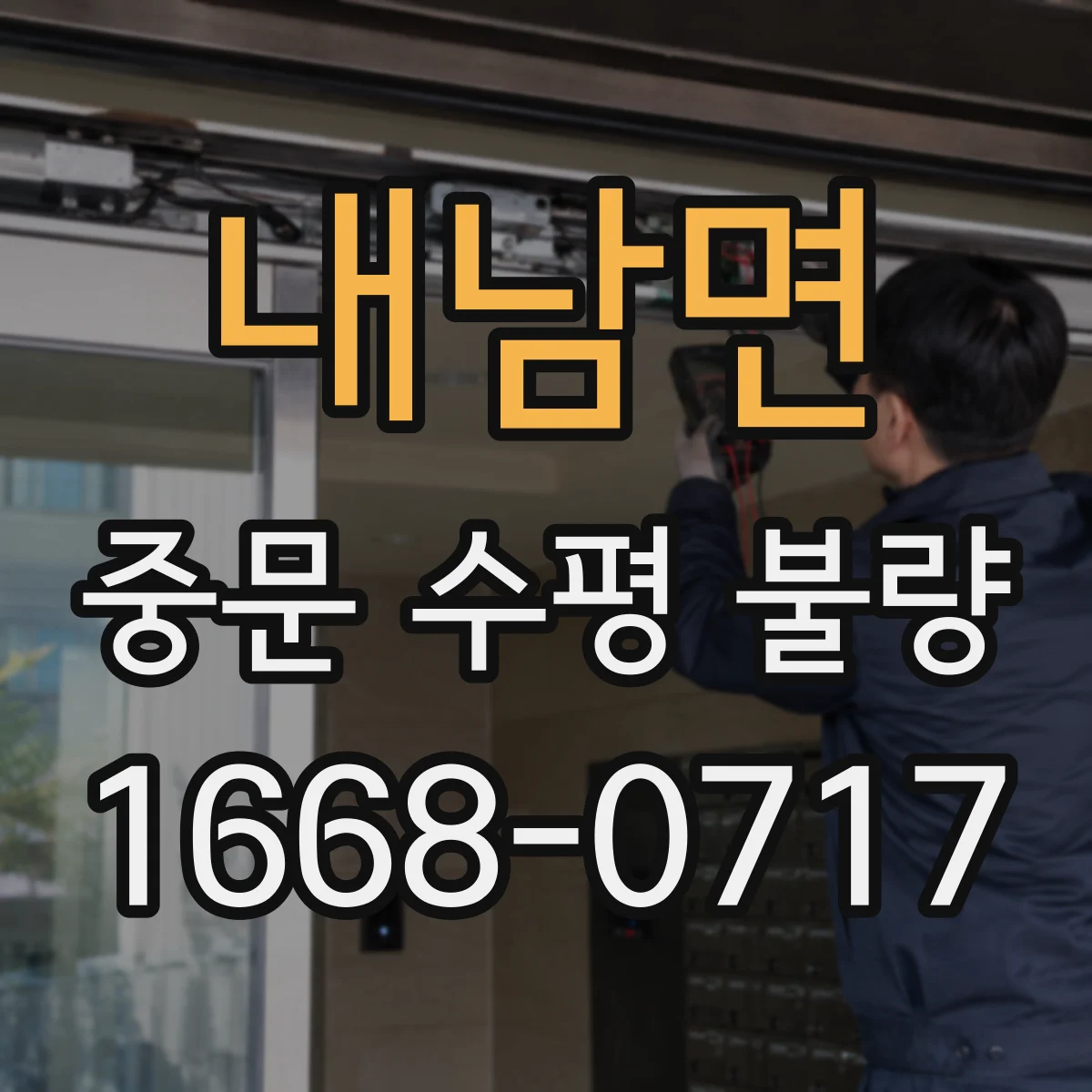 내남면 중문 수평 불량