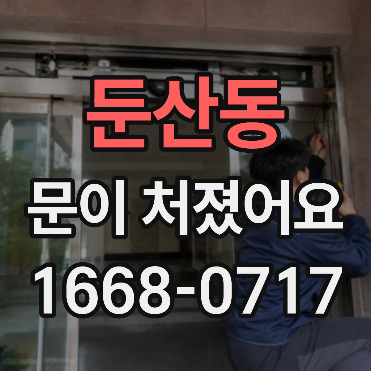 둔산동 문이 처졌어요