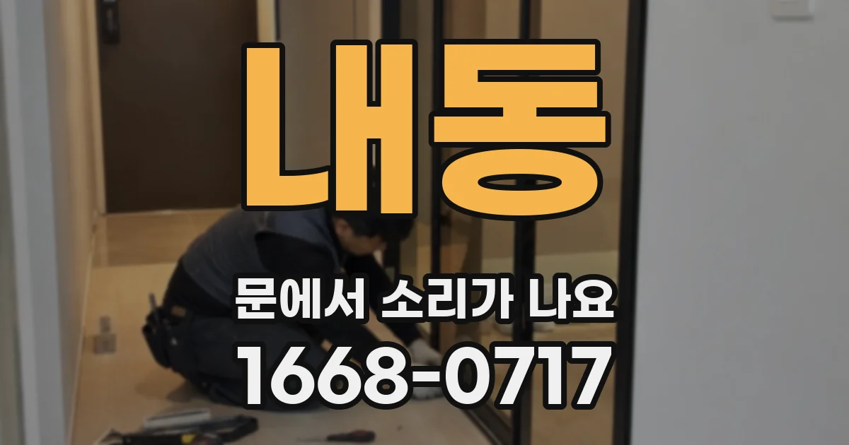 내동 문에서 소리가 나요