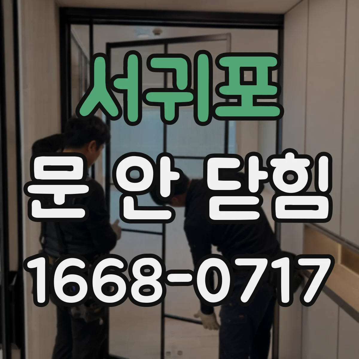 서귀포 문 안 닫힘 스풀러 지연 원인부터 점검하는 방법