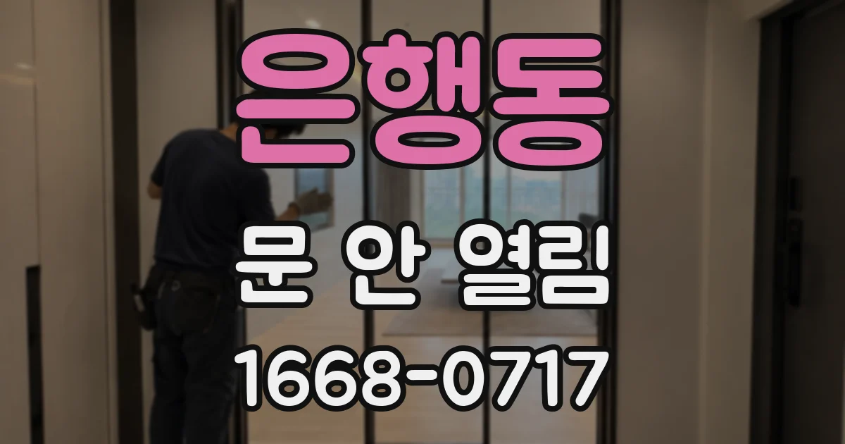 은행동 문 안 열림