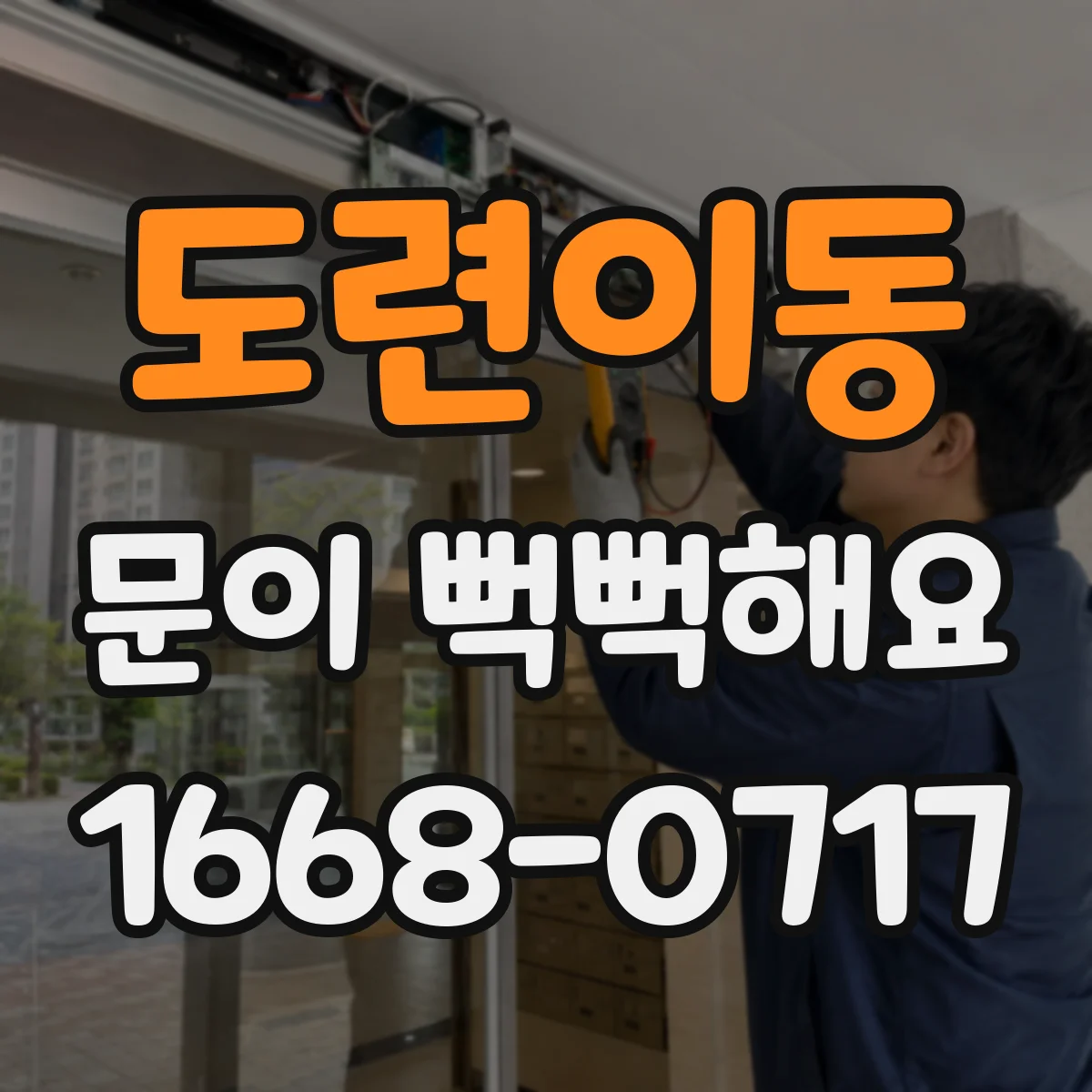도련이동 문이 뻑뻑해요