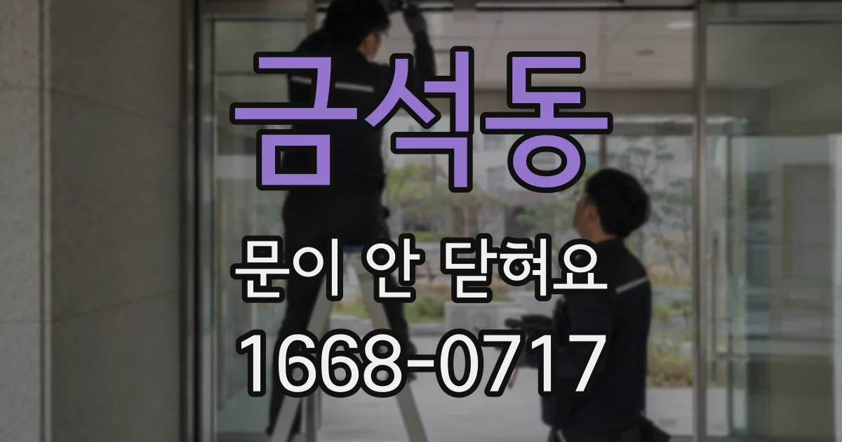 금석동 문이 안 닫혀요