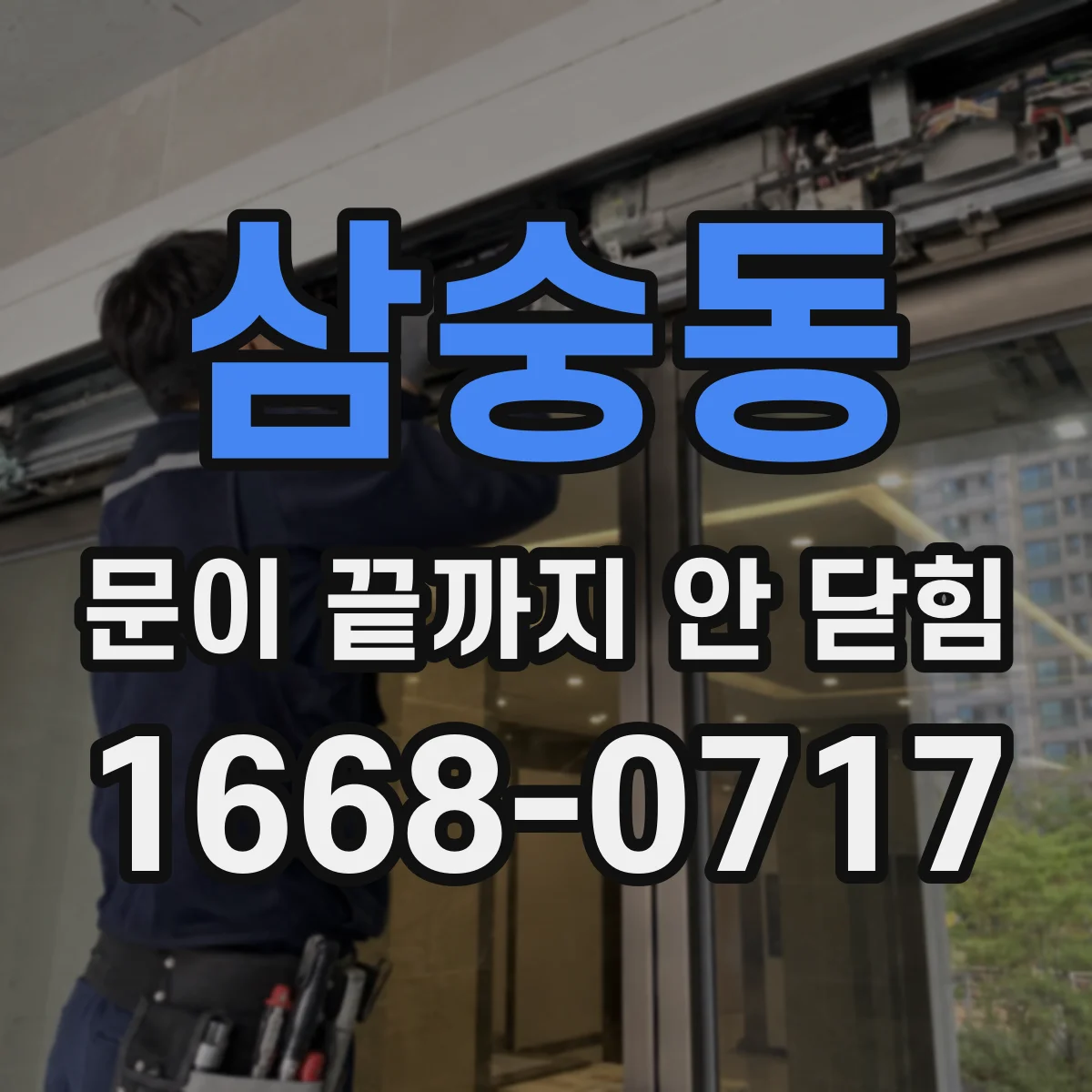 삼숭동 문이 끝까지 안 닫힘