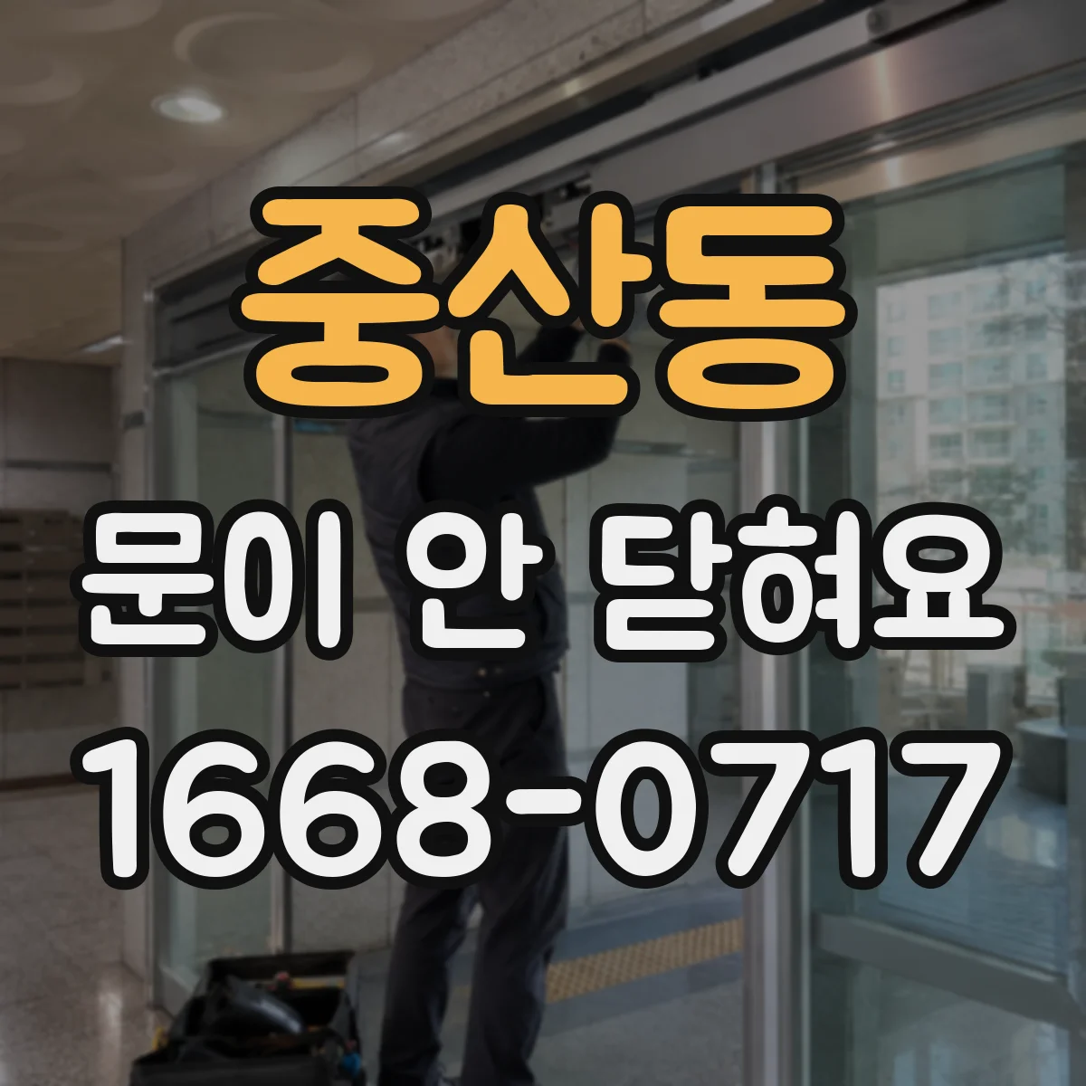중산동 문이 안 닫혀요