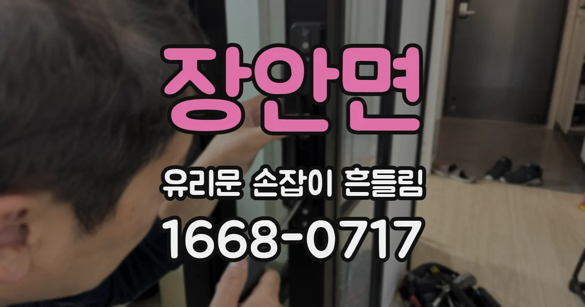 장안면 유리문 손잡이 흔들림