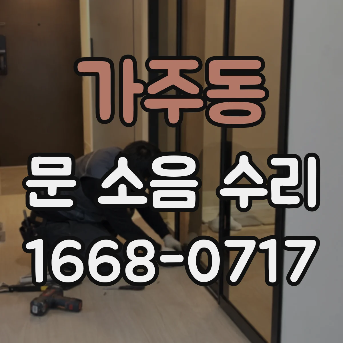 가주동 문 소음 수리