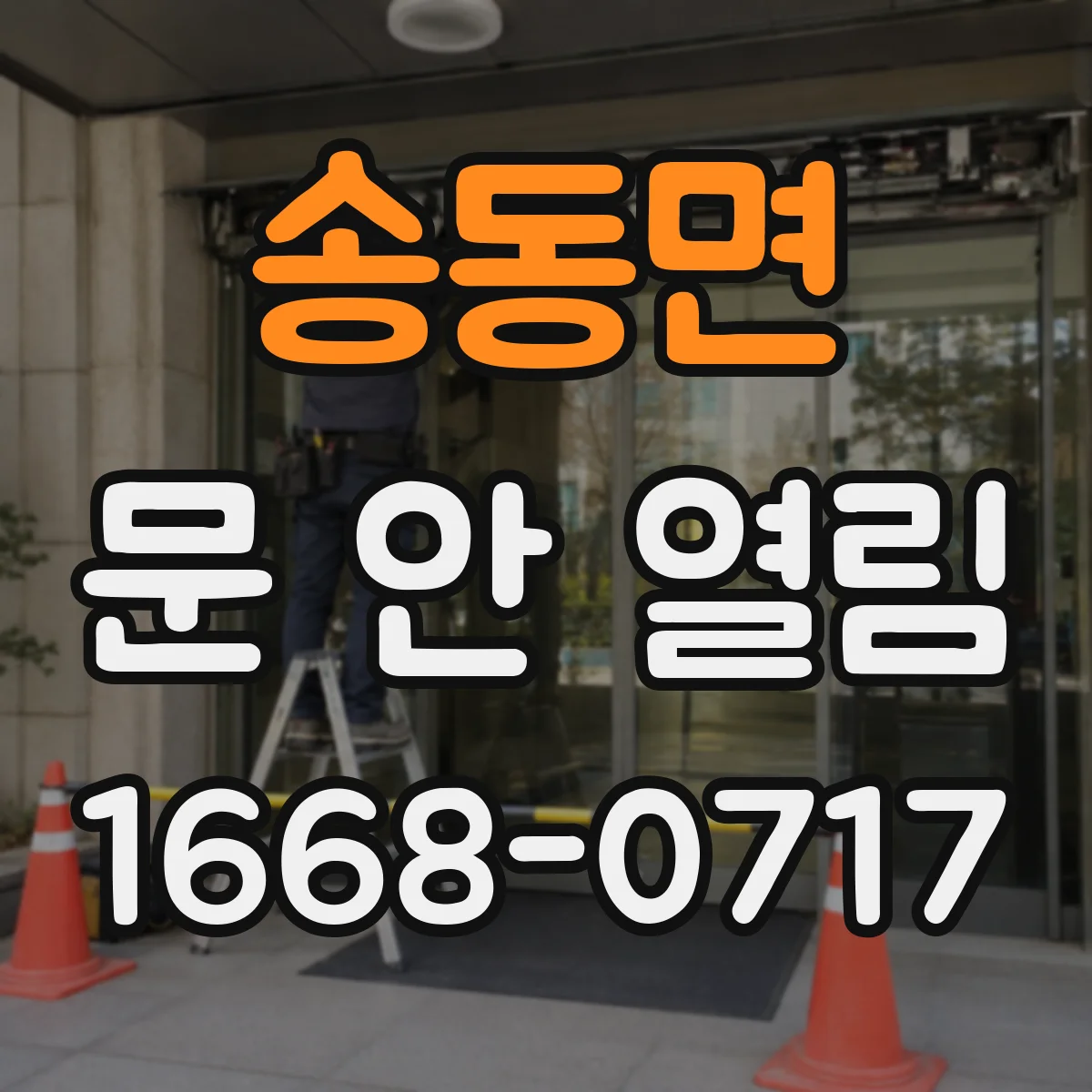 송동면 문 안 열림