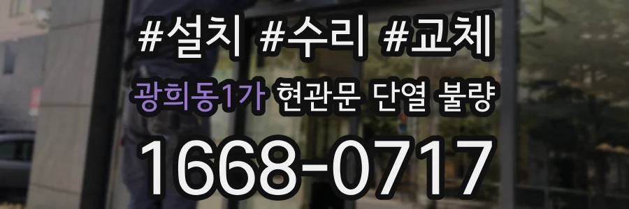 광희동1가 현관문 단열 불량
