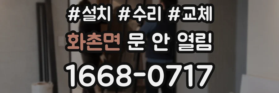 화촌면 문 안 열림