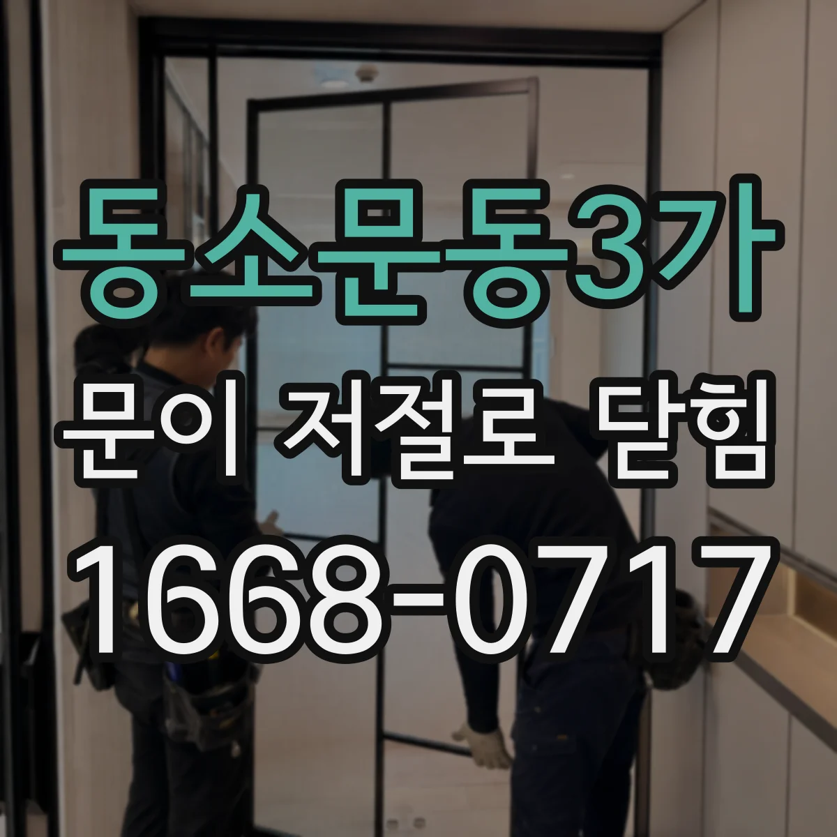 동소문동3가 문이 저절로 닫힘