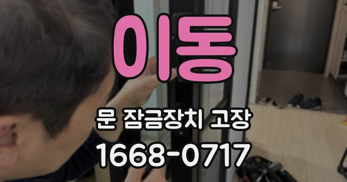 이동 문 잠금장치 고장