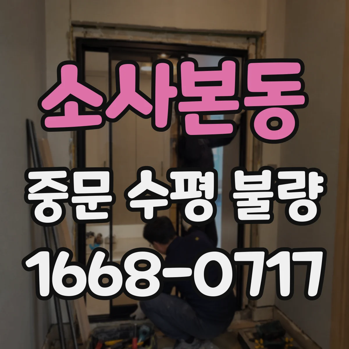 소사본동 중문 수평 불량