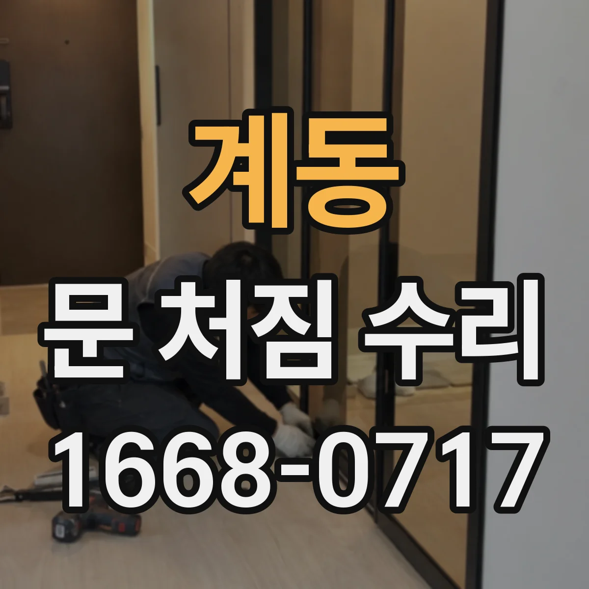 계동 문 처짐 수리