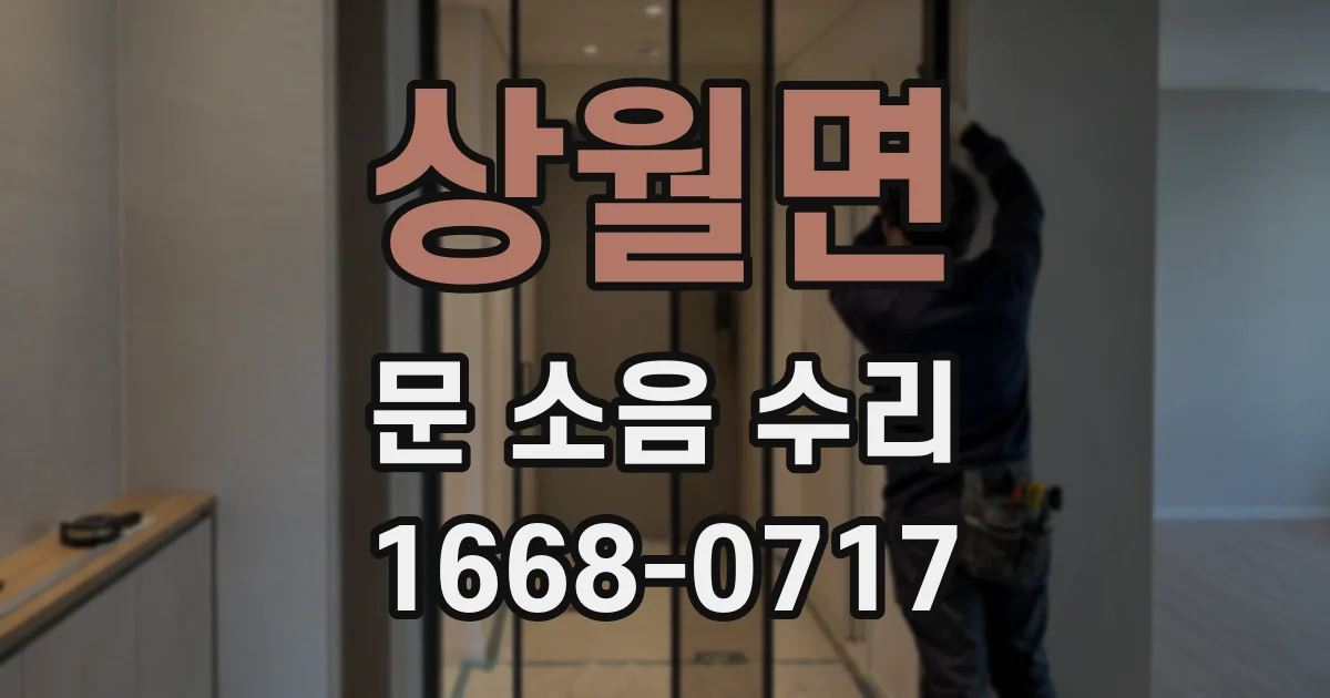 상월면 문 소음 수리
