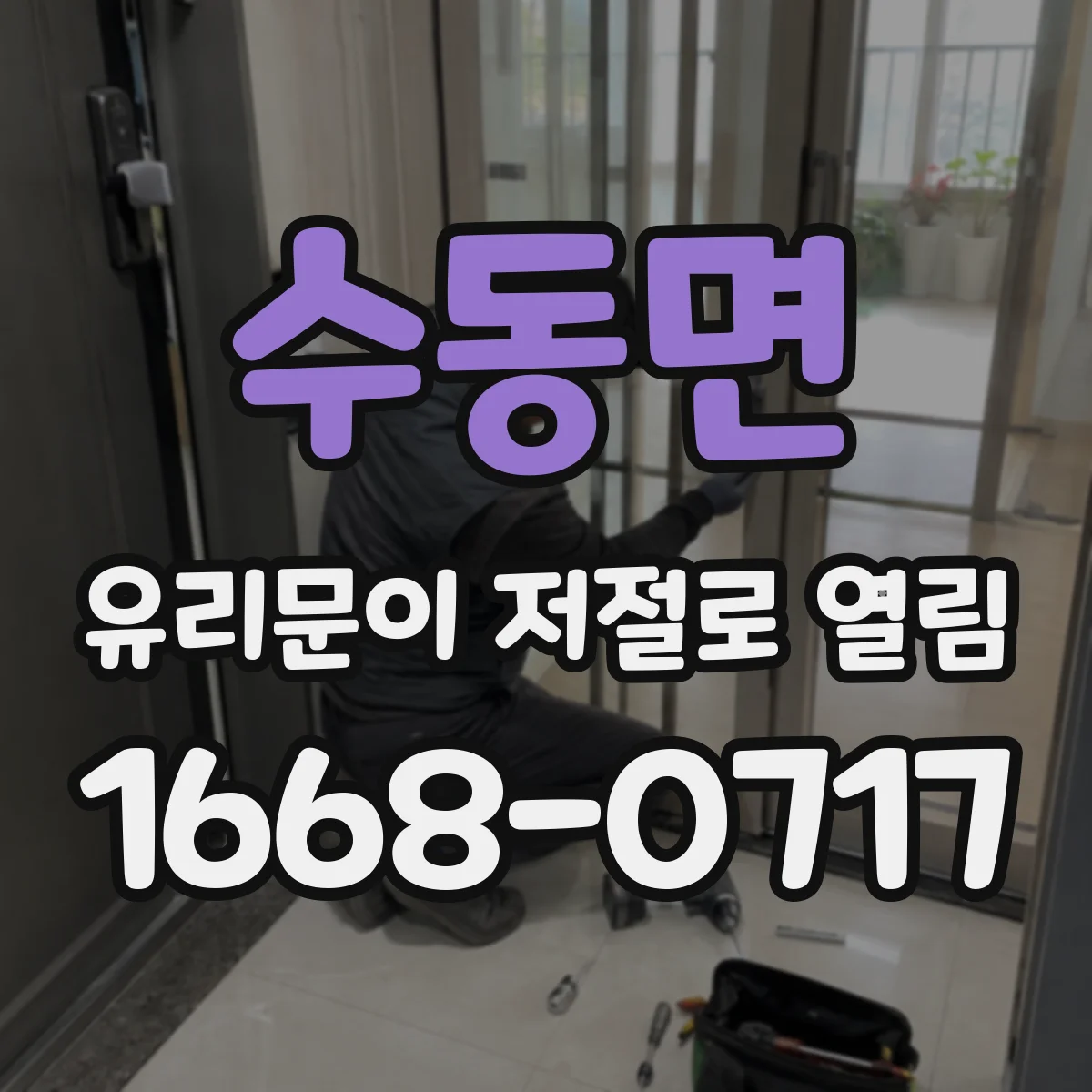 수동면 유리문이 저절로 열림