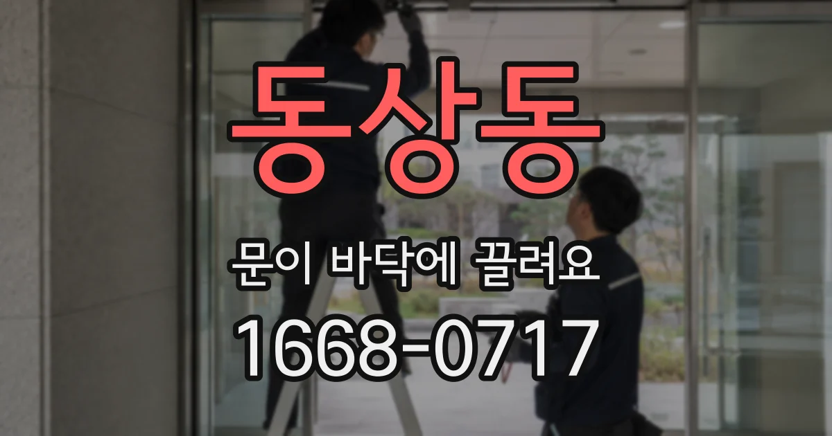 동상동 문이 바닥에 끌려요