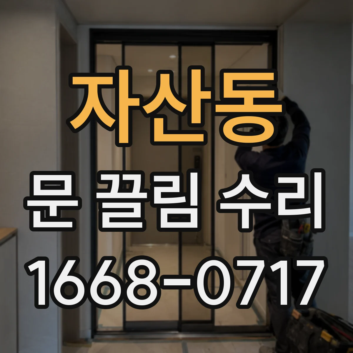 자산동 문 끌림 수리